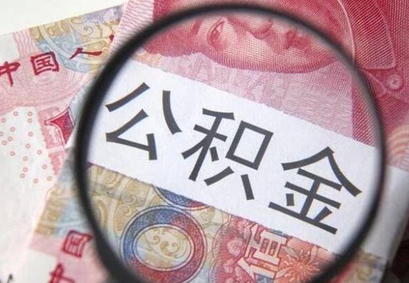 西安异地公积金销户提取流程（异地公积金注销提取）